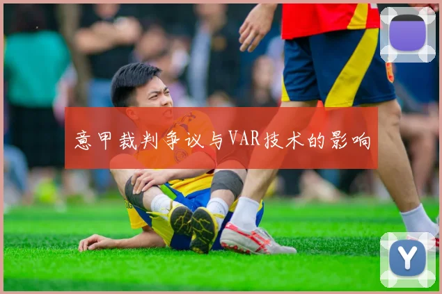 意甲裁判争议与VAR技术的影响