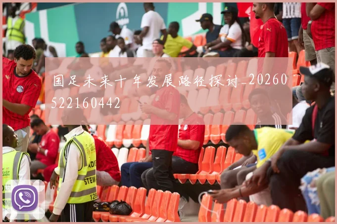 国足未来十年发展路径探讨_20260522160442