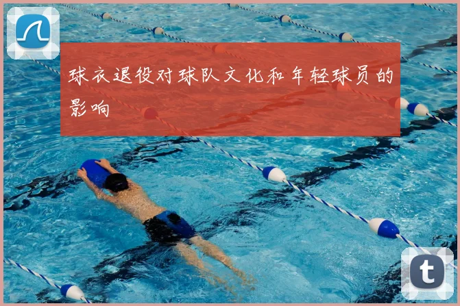 球衣退役对球队文化和年轻球员的影响