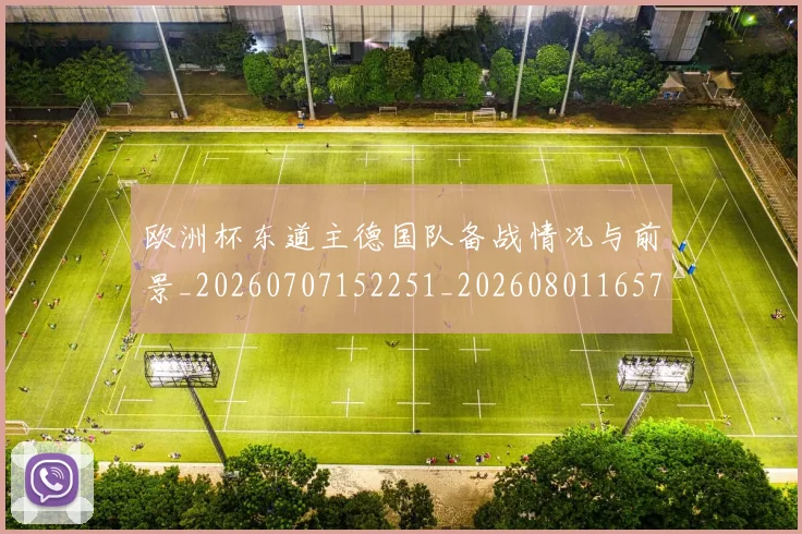 欧洲杯东道主德国队备战情况与前景_20260707152251_20260801165722