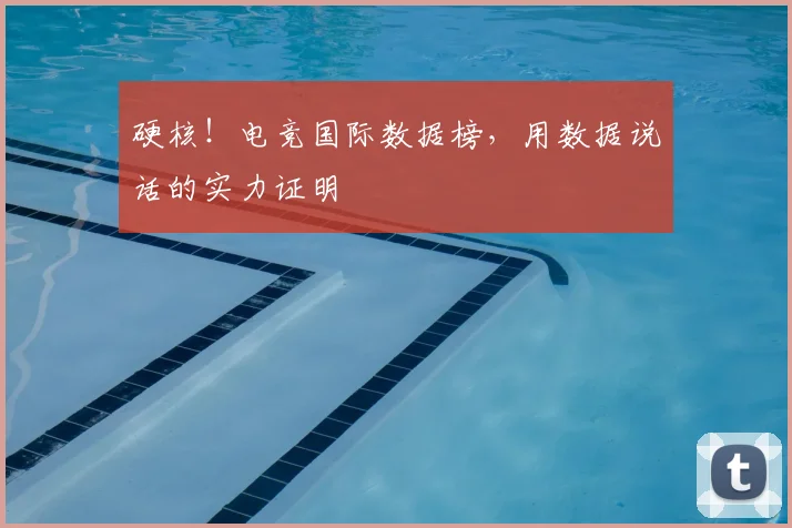 硬核！电竞国际数据榜，用数据说话的实力证明