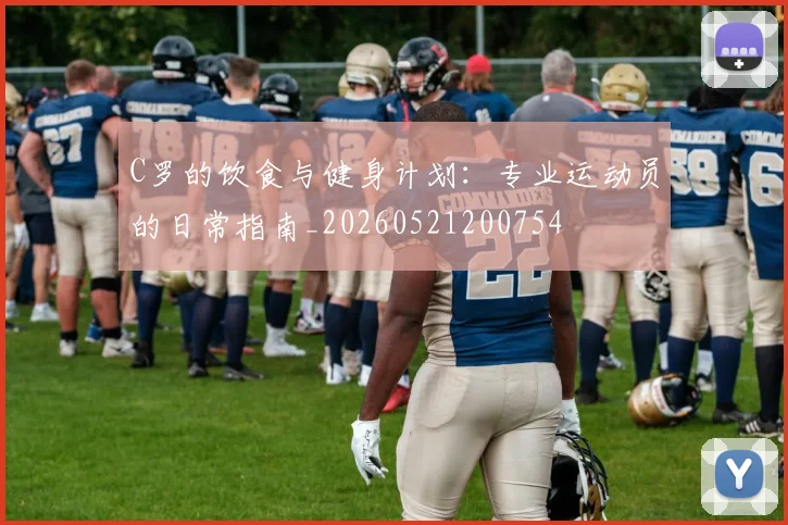 C罗的饮食与健身计划:专业运动员的日常指南_20260521200754