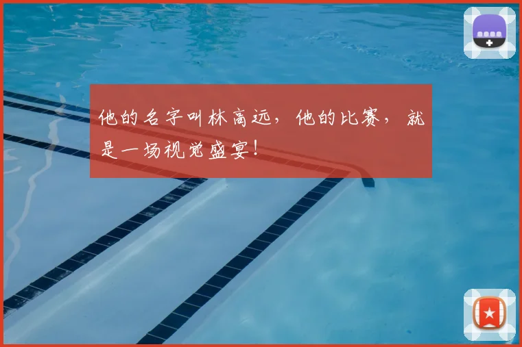他的名字叫林高远，他的比赛，就是一场视觉盛宴！