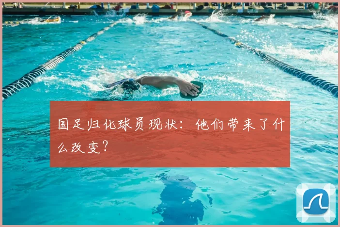 国足归化球员现状：他们带来了什么改变？
