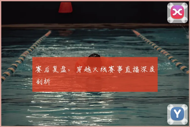 赛后复盘,穿越火线赛事直播深度剖析