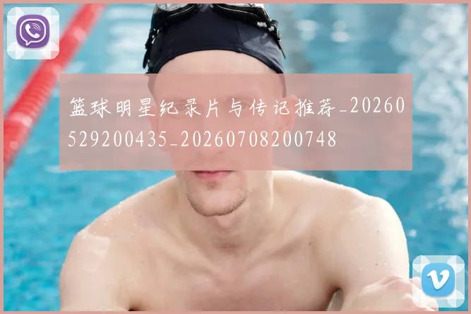 篮球明星纪录片与传记推荐_20260529200435_20260708200748