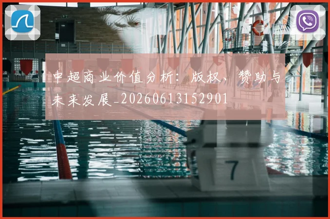 中超商业价值分析:版权、赞助与未来发展_20260613152901