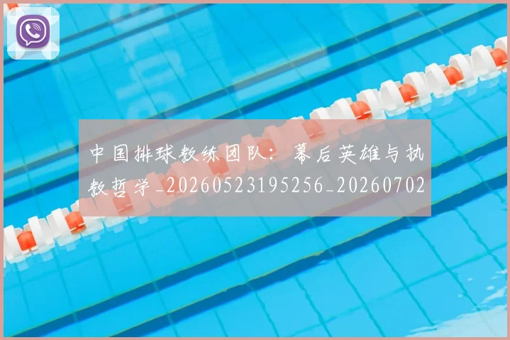中国排球教练团队:幕后英雄与执教哲学_20260523195256_20260702202311