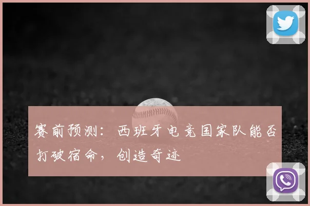 赛前预测：西班牙电竞国家队能否打破宿命，创造奇迹