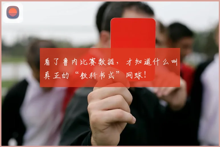 看了鲁内比赛数据,才知道什么叫真正的“教科书式”网球!