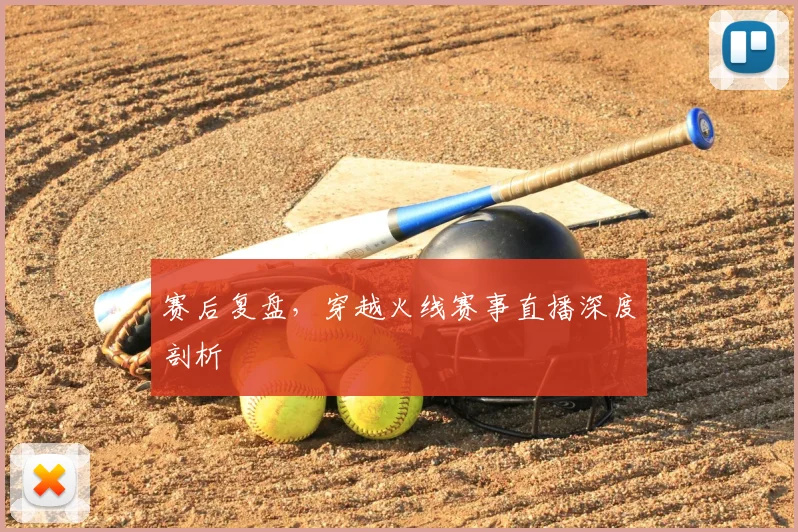 赛后复盘，穿越火线赛事直播深度剖析