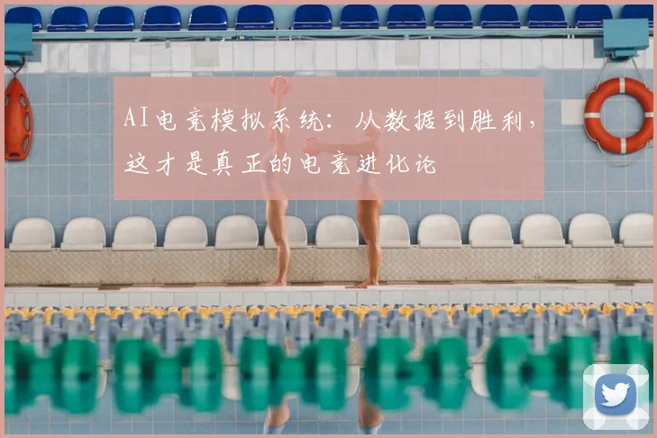AI电竞模拟系统：从数据到胜利，这才是真正的电竞进化论