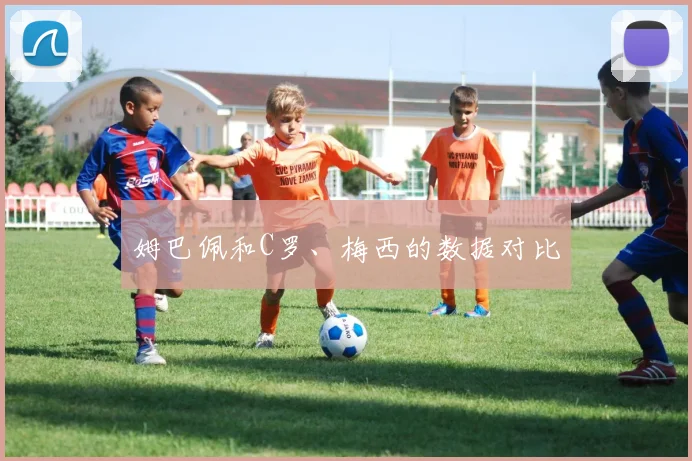 姆巴佩和C罗、梅西的数据对比