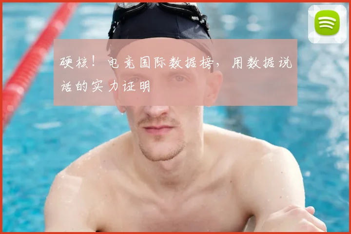 硬核!电竞国际数据榜,用数据说话的实力证明