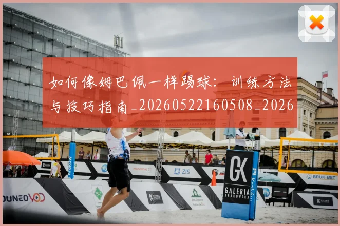 如何像姆巴佩一样踢球:训练方法与技巧指南_20260522160508_20260703230229_20260720181307