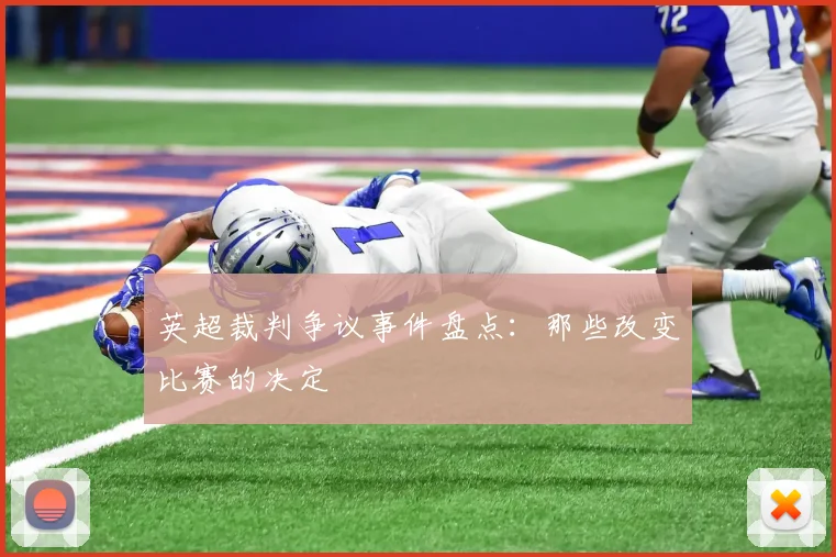 英超裁判争议事件盘点：那些改变比赛的决定