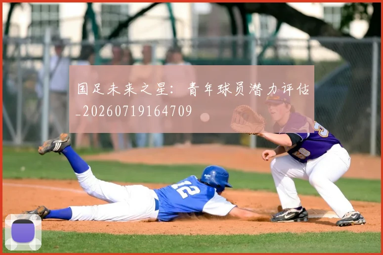 国足未来之星：青年球员潜力评估_20260719164709