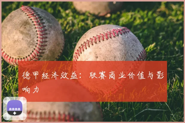 德甲经济效益：联赛商业价值与影响力