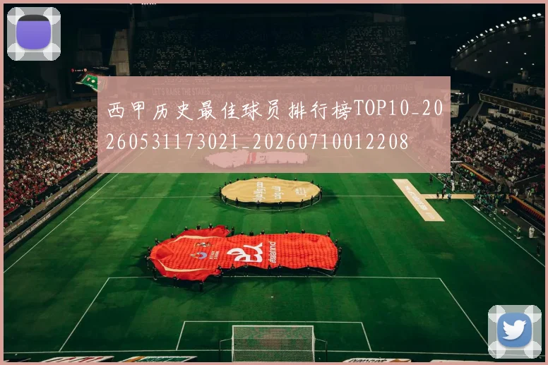 西甲历史最佳球员排行榜TOP10_20260531173021_20260710012208