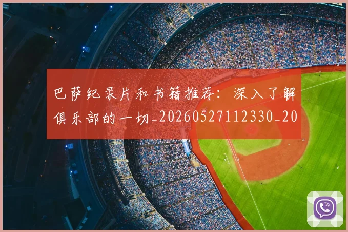 巴萨纪录片和书籍推荐:深入了解俱乐部的一切_20260527112330_20260722153555