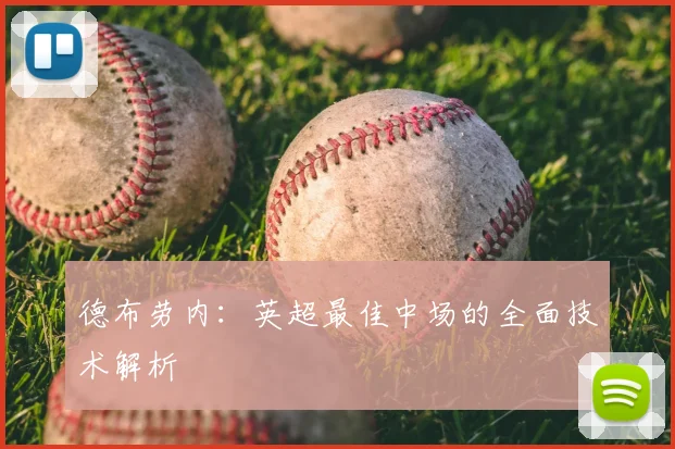 德布劳内：英超最佳中场的全面技术解析