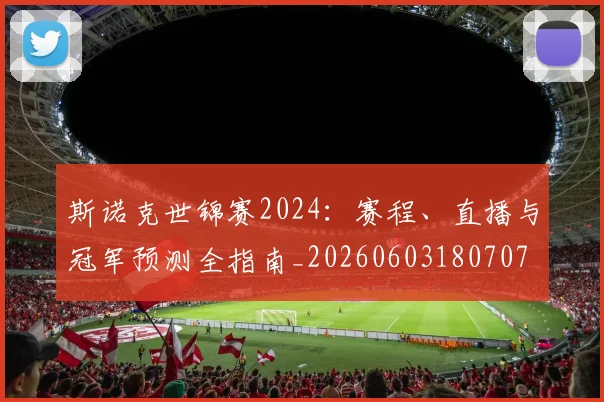 斯诺克世锦赛2024:赛程、直播与冠军预测全指南_20260603180707