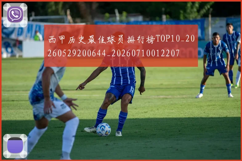 西甲历史最佳球员排行榜TOP10_20260529200644_20260710012207