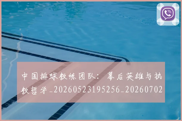 中国排球教练团队：幕后英雄与执教哲学_20260523195256_20260702202311