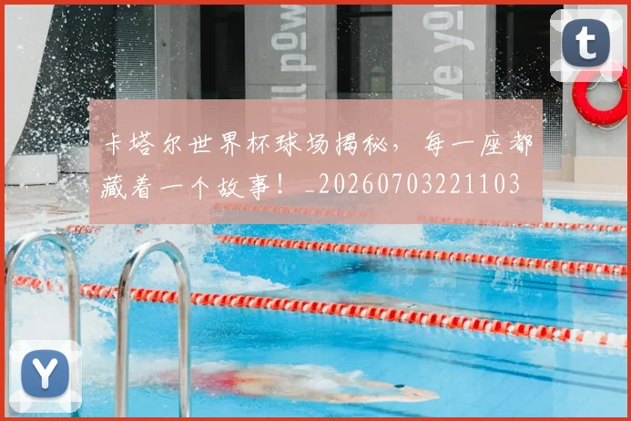 卡塔尔世界杯球场揭秘，每一座都藏着一个故事！_20260703221103