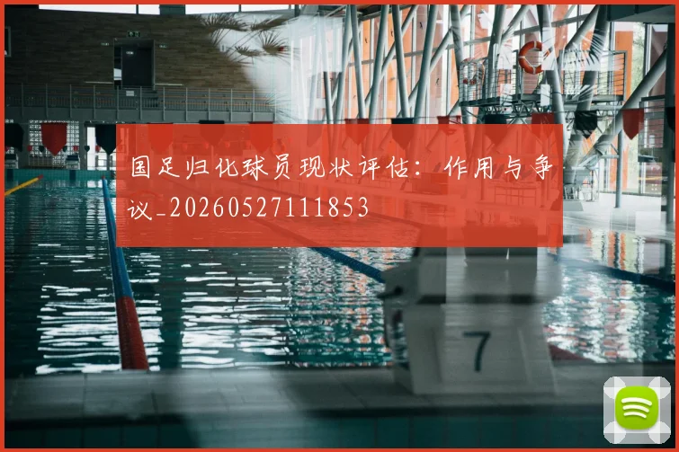 国足归化球员现状评估：作用与争议_20260527111853