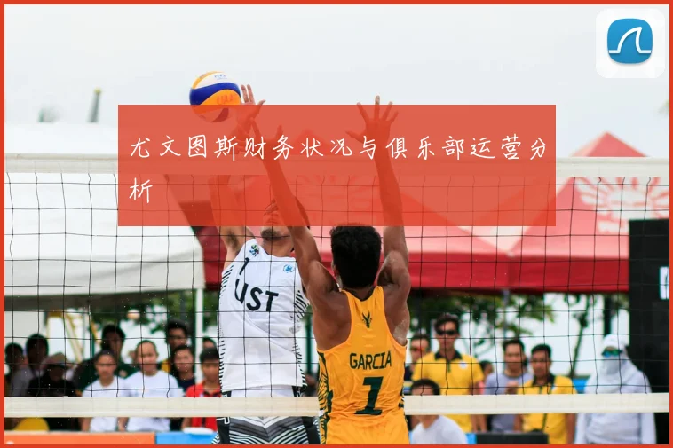 尤文图斯财务状况与俱乐部运营分析