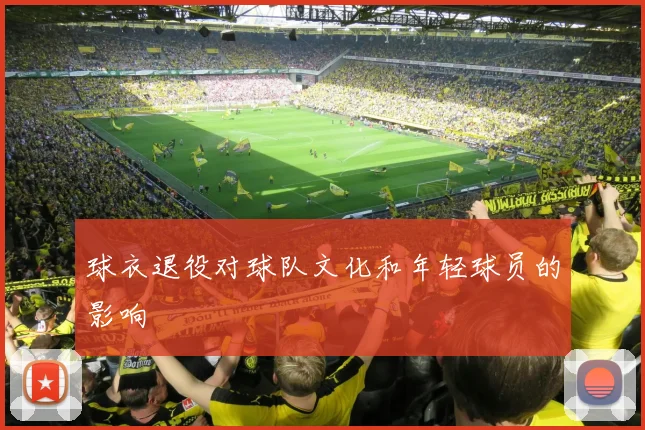 球衣退役对球队文化和年轻球员的影响