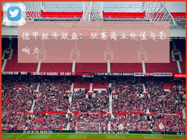 德甲经济效益：联赛商业价值与影响力