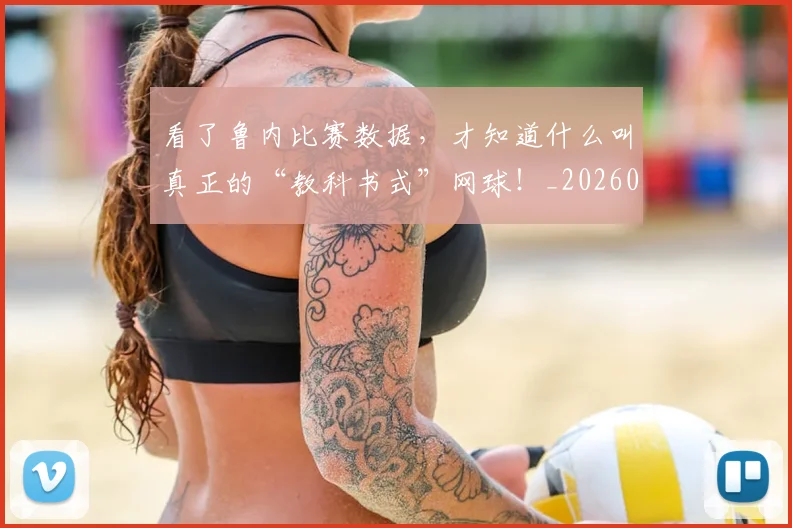看了鲁内比赛数据，才知道什么叫真正的“教科书式”网球！_20260802164045