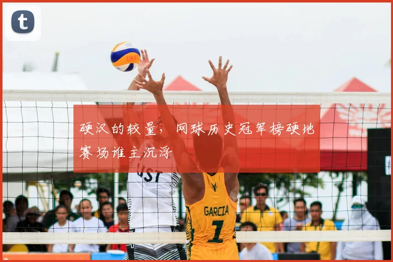 硬汉的较量,网球历史冠军榜硬地赛场谁主沉浮