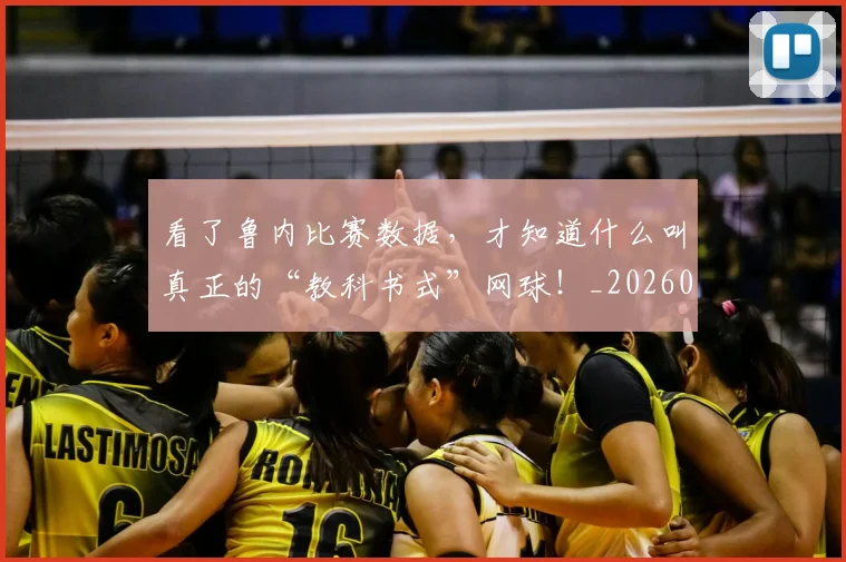 看了鲁内比赛数据，才知道什么叫真正的“教科书式”网球！_20260802164045
