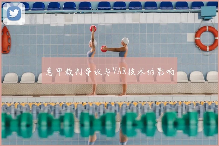 意甲裁判争议与VAR技术的影响