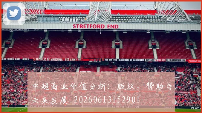 中超商业价值分析：版权、赞助与未来发展_20260613152901