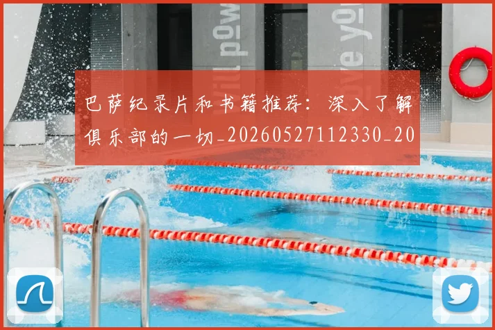 巴萨纪录片和书籍推荐：深入了解俱乐部的一切_20260527112330_20260704170740
