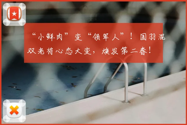 “小鲜肉”变“领军人”！国羽混双老将心态大变，焕发第二春！