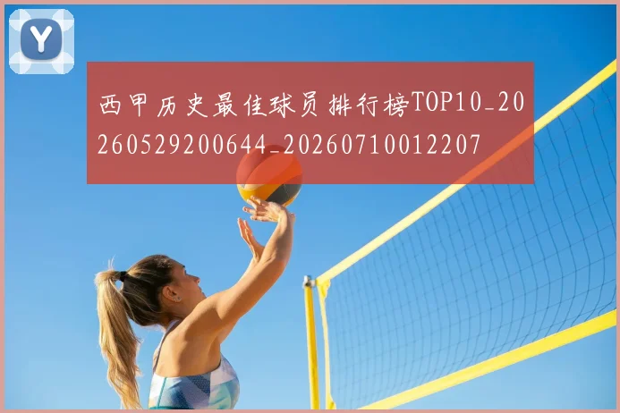 西甲历史最佳球员排行榜TOP10_20260529200644_20260710012207