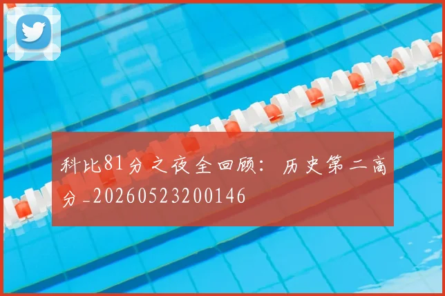 科比81分之夜全回顾：历史第二高分_20260523200146