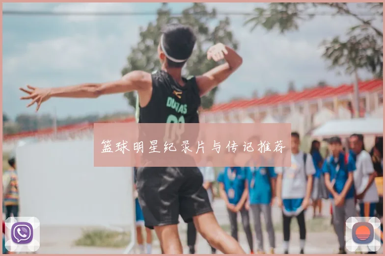 篮球明星纪录片与传记推荐