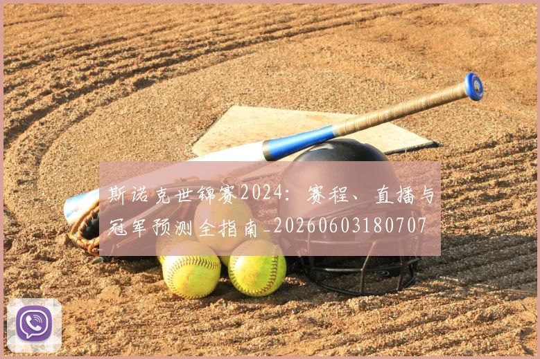 斯诺克世锦赛2024：赛程、直播与冠军预测全指南_20260603180707